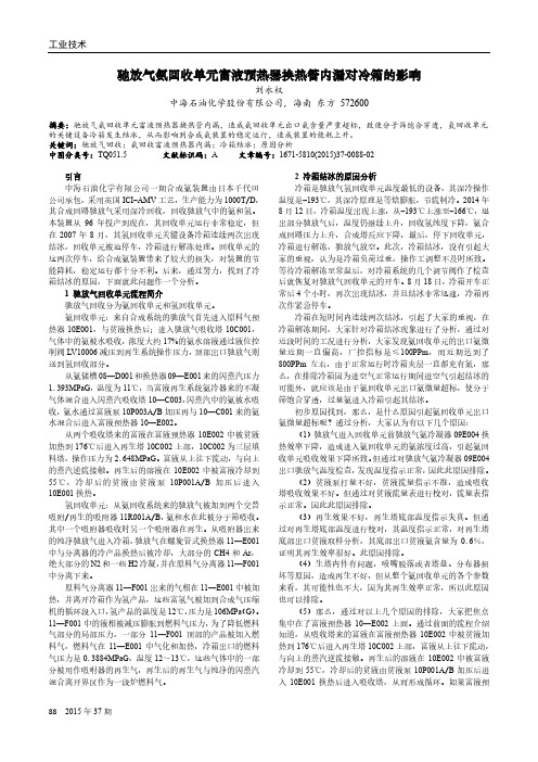驰放气氨回收单元富液预热器换热管内漏对冷箱的影响