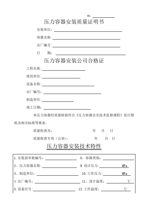 压力容器安装质量证明书(精华版)