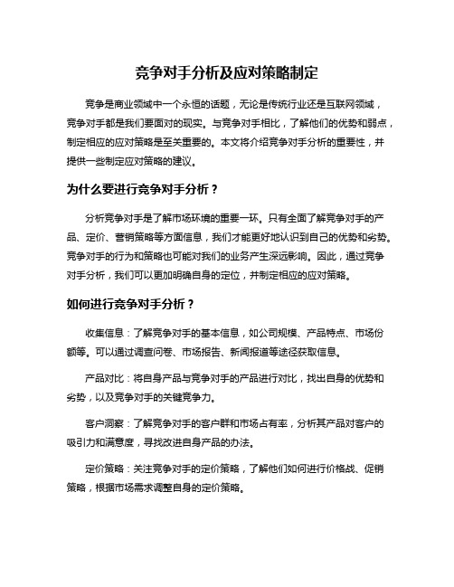 竞争对手分析及应对策略制定