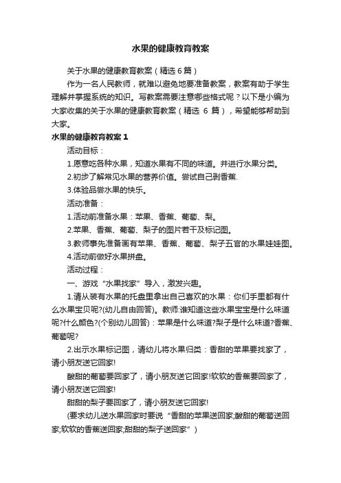 关于水果的健康教育教案（精选6篇）