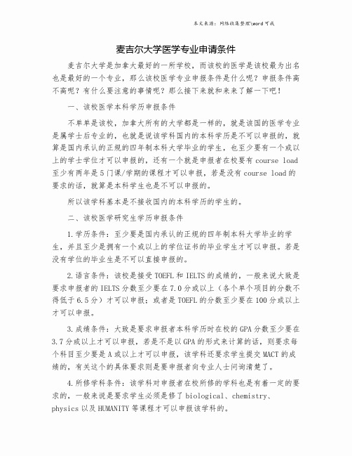 麦吉尔大学医学专业申请条件.doc