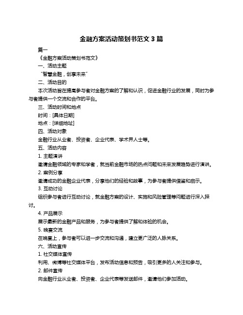 金融方案活动策划书范文3篇