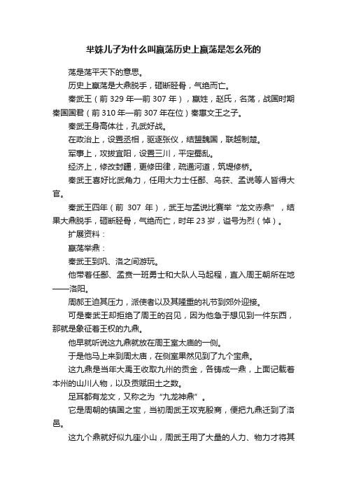 芈姝儿子为什么叫嬴荡历史上嬴荡是怎么死的