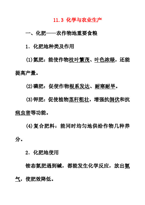 最新鲁教版九年级化学下册11第3节化学与农业生产优质教案(1)