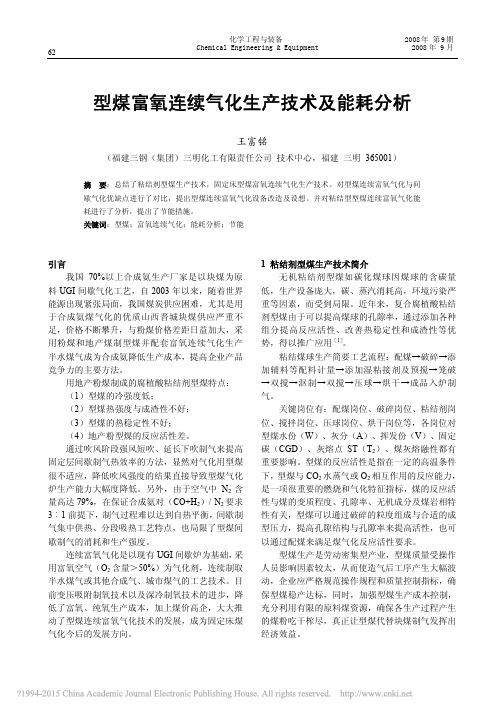 型煤富氧连续气化生产技术及能耗分析_王富铭