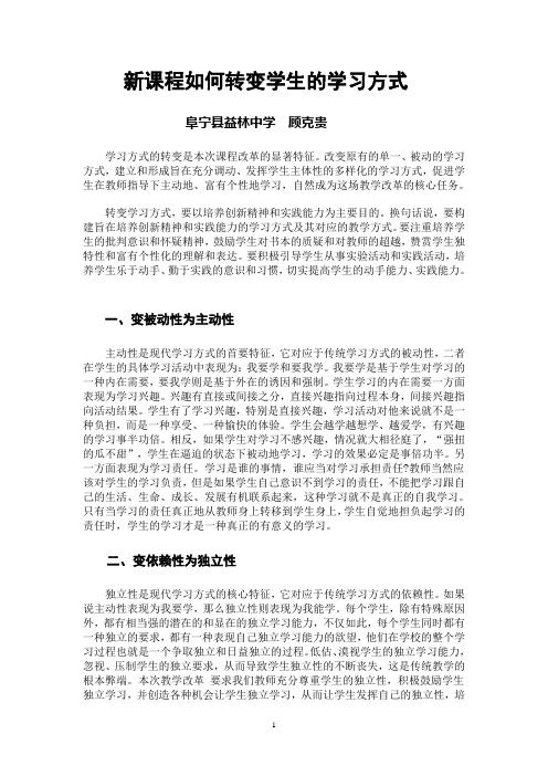 新课程如何转变学生的学习方式