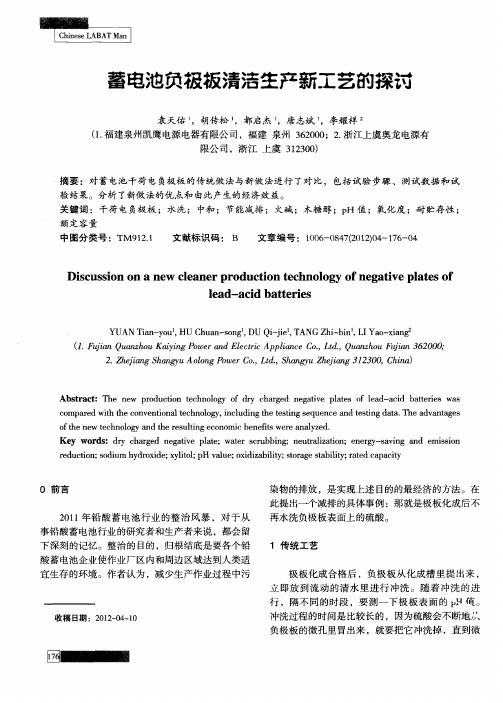 蓄电池负极板清洁生产新工艺的探讨