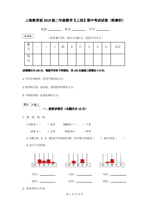 上海教育版2019版二年级数学【上册】期中考试试卷 (附解析)