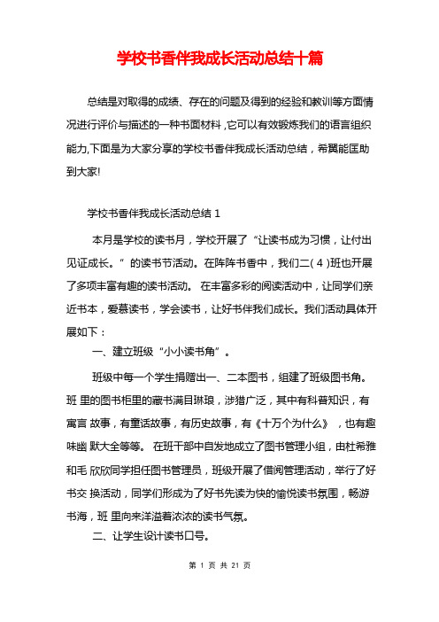 学校书香伴我成长活动总结十篇