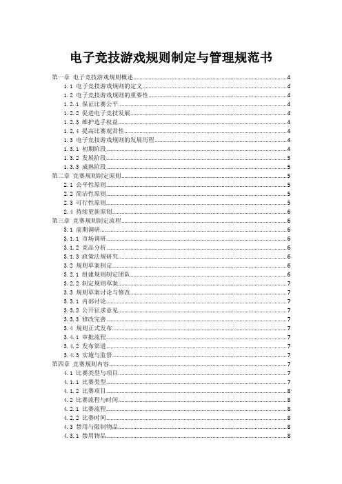 电子竞技游戏规则制定与管理规范书