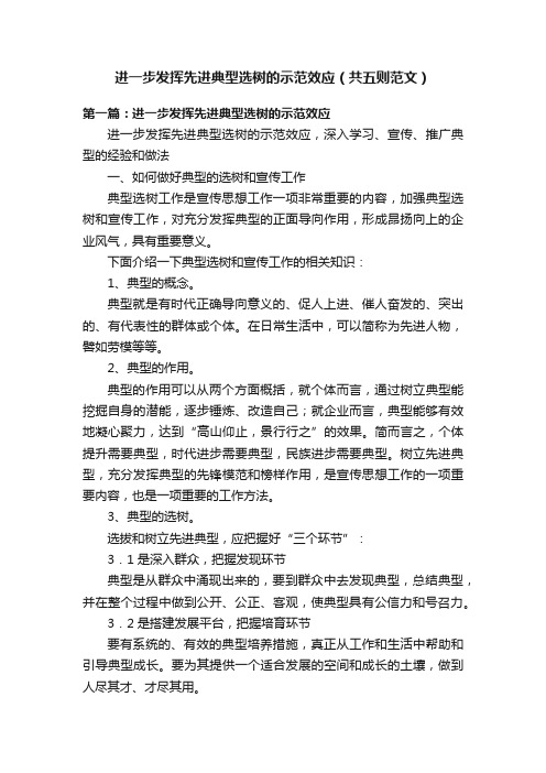 进一步发挥先进典型选树的示范效应（共五则范文）