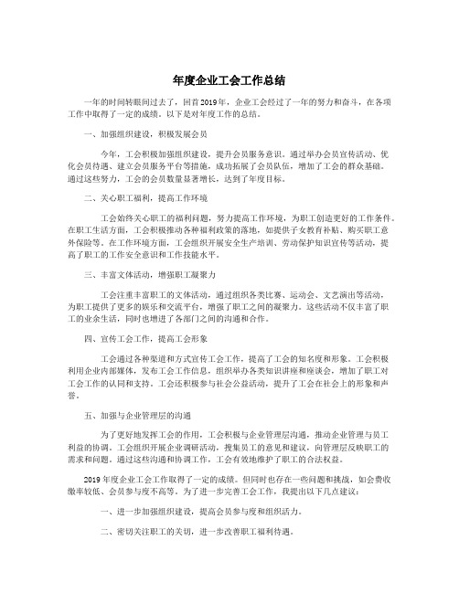 年度企业工会工作总结