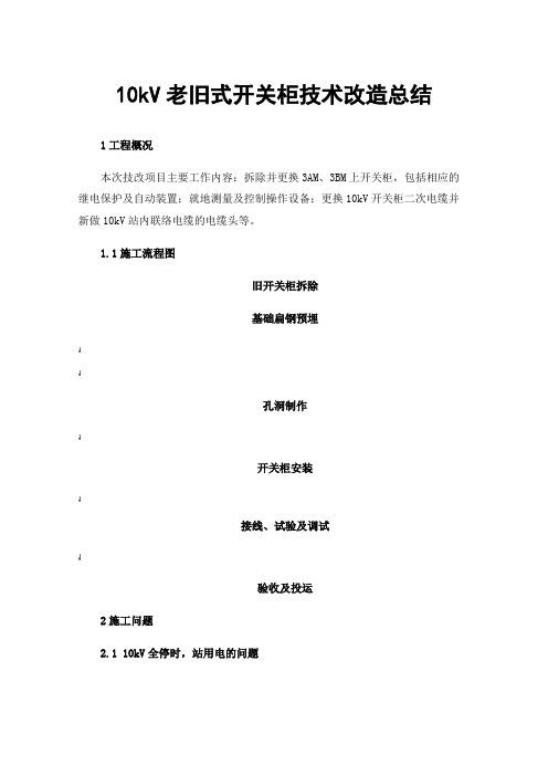 10kV老旧式开关柜技术改造总结