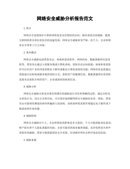 网络安全威胁分析报告范文