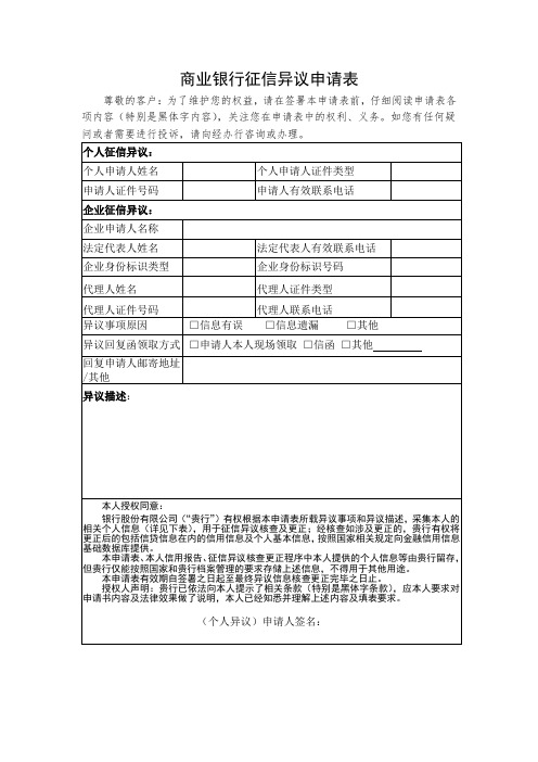 商业银行征信异议申请表和回复函模板