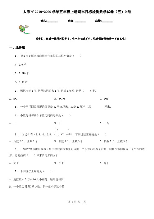 太原市2019-2020学年五年级上册期末目标检测数学试卷(五)D卷