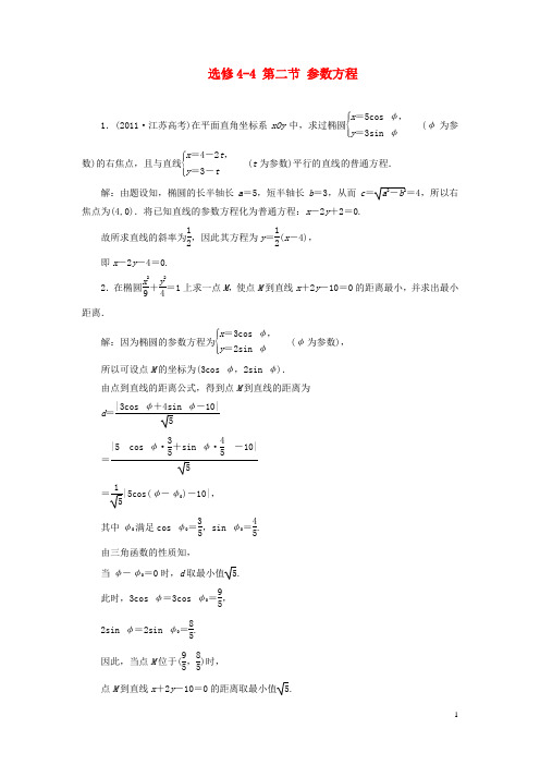 2013届高考数学一轮复习课时检测 第二节 参数方程 理