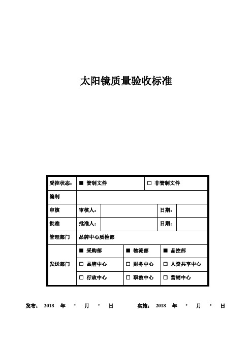 QBSD-BZ-005-2018-1太阳镜质量验收标准