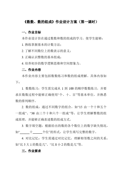 《4数数、数的组成》作业设计方案-小学数学人教版一年级下册