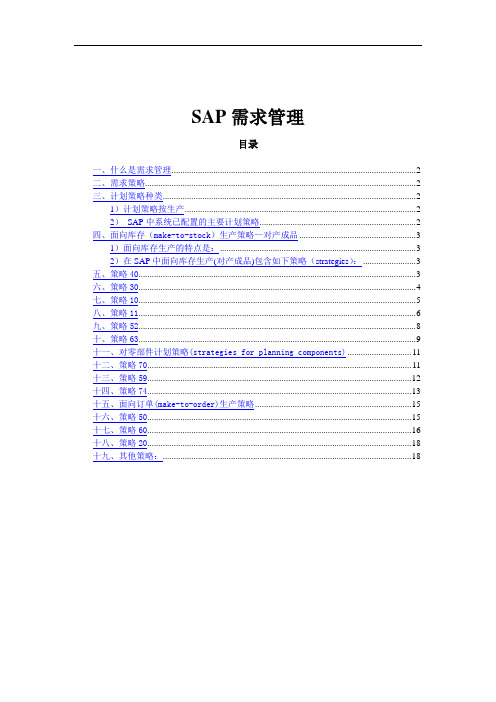 最新sap 计划策略(非常详细)讲课讲稿