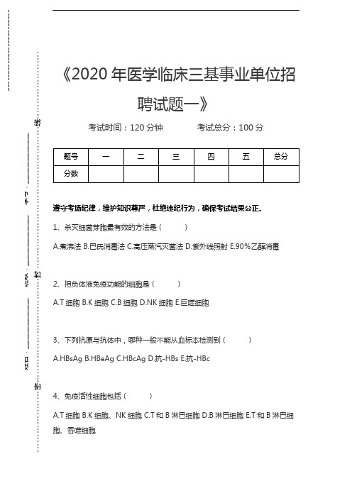 临床医学三基考试(综合)医学临床三基事业单位招聘试题一考试卷模拟考试题.docx