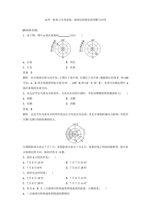 高考一轮复习专项训练地球自转特征的判断与应用