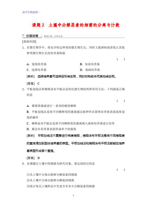 高中生物选修1课时作业2:2.2土壤中分解尿素的细菌的分离与计数