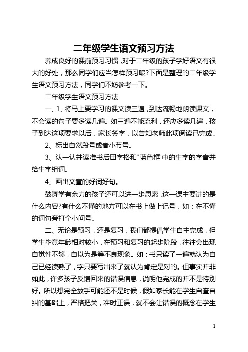 二年级学生语文预习方法