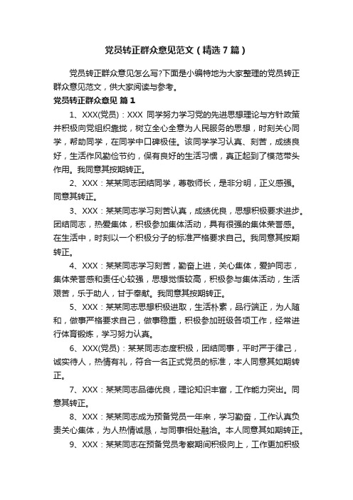 党员转正群众意见范文（精选7篇）