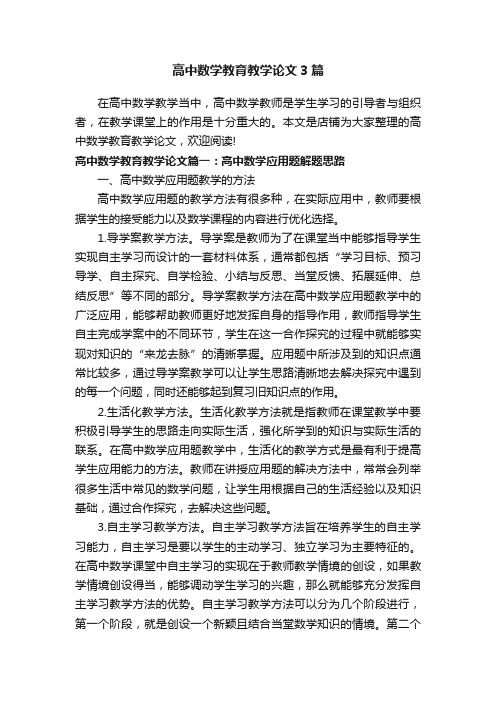 高中数学教育教学论文3篇