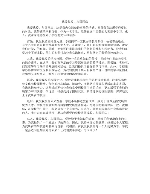 我爱我校,与国同庆征文