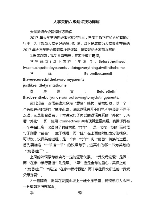 大学英语六级翻译技巧详解