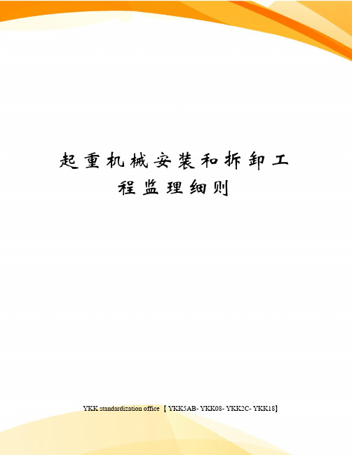 起重机械安装和拆卸工程监理细则审批稿