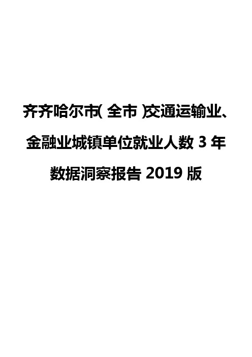 齐齐哈尔市(全市)交通运输业、金融业城镇单位就业人数3年数据洞察报告2019版