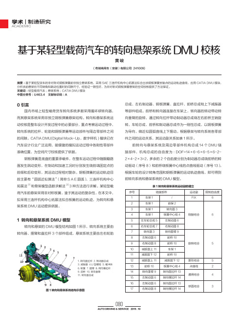 基于某轻型载荷汽车的转向悬架系统dmu校核