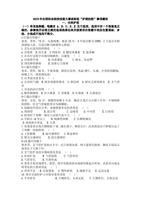 2019年全国职业院校技能大赛高职组护理技能赛项题库