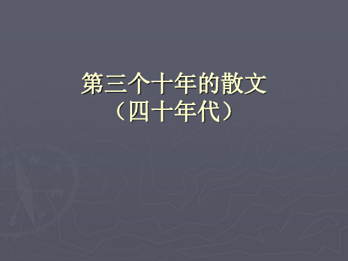 第三个十年的散文