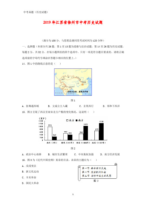 2019年江苏省徐州市中考历史试题(含答案)