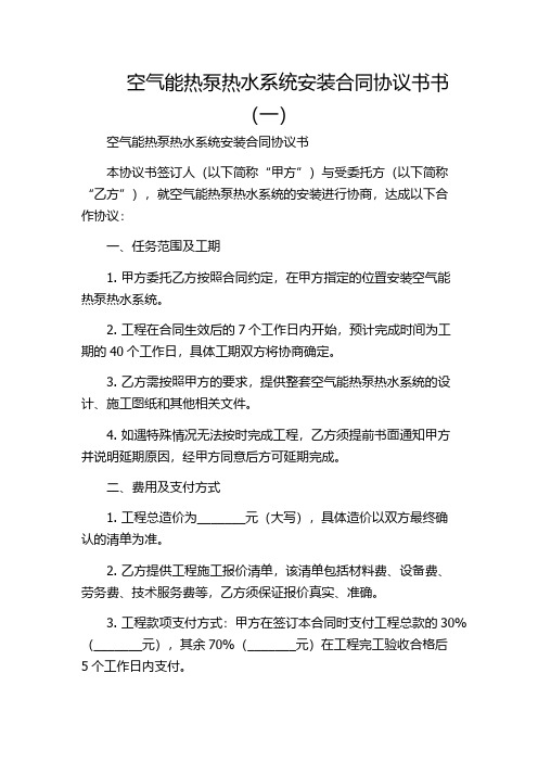 空气能热泵热水系统安装合同协议书书(一)