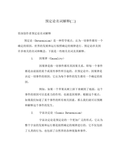预定论名词解释(二)
