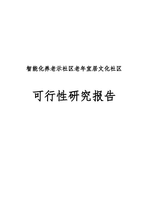 智能化养老示范社区老年宜居文化社区可行性实施报告