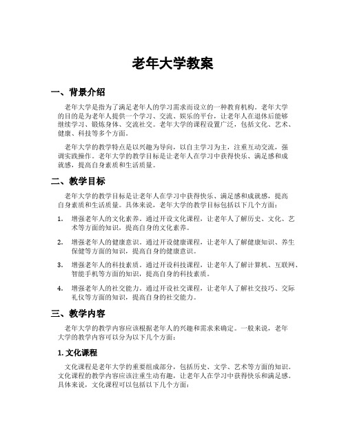 老年大学教案