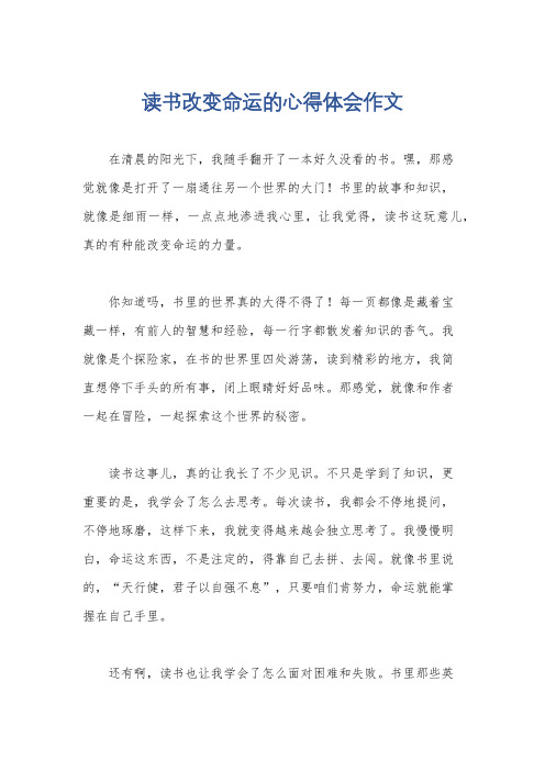 读书改变命运的心得体会作文