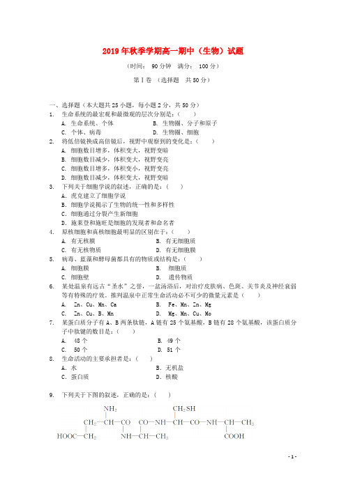 2019学年高一生物上学期期中试题 人教 新目标版