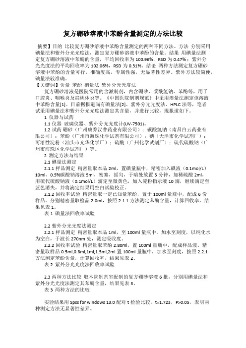 复方硼砂溶液中苯酚含量测定的方法比较