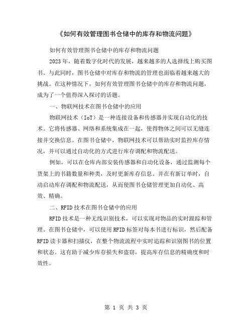 《如何有效管理图书仓储中的库存和物流问题》