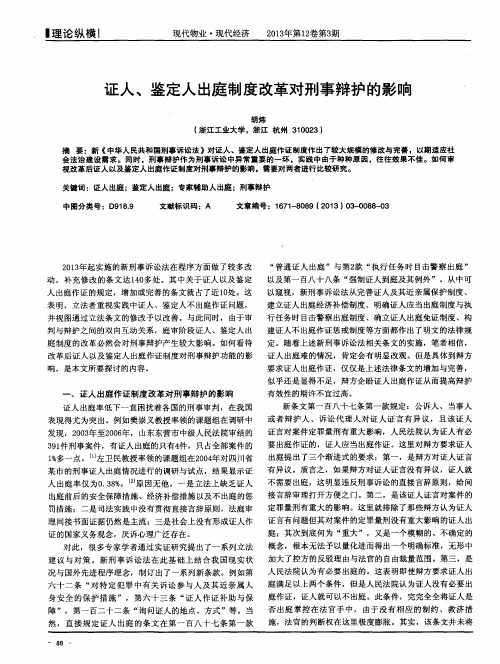 证人、鉴定人出庭制度改革对刑事辩护的影响