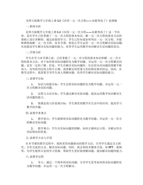 北师大版数学七年级上册5.3《应用一元一次方程——水箱变高了》说课稿