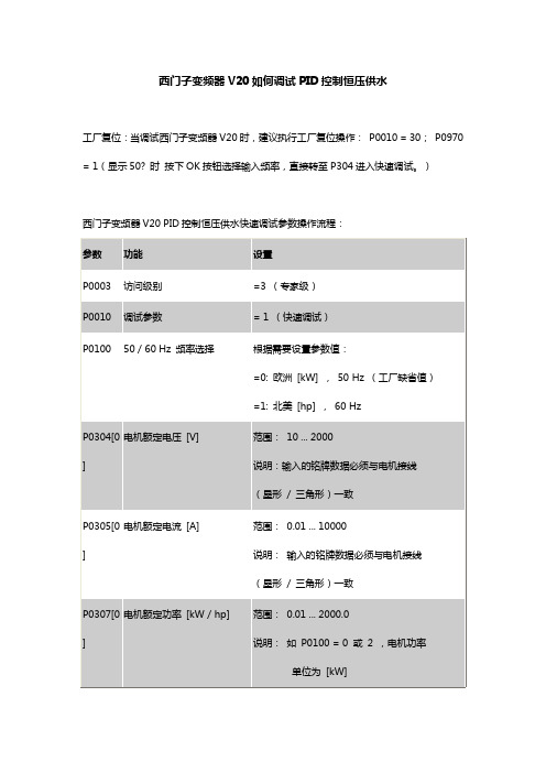 西门子变频器V20如何调试PID控制恒压供水