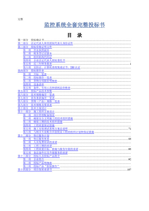 监控系统全套完整投标书